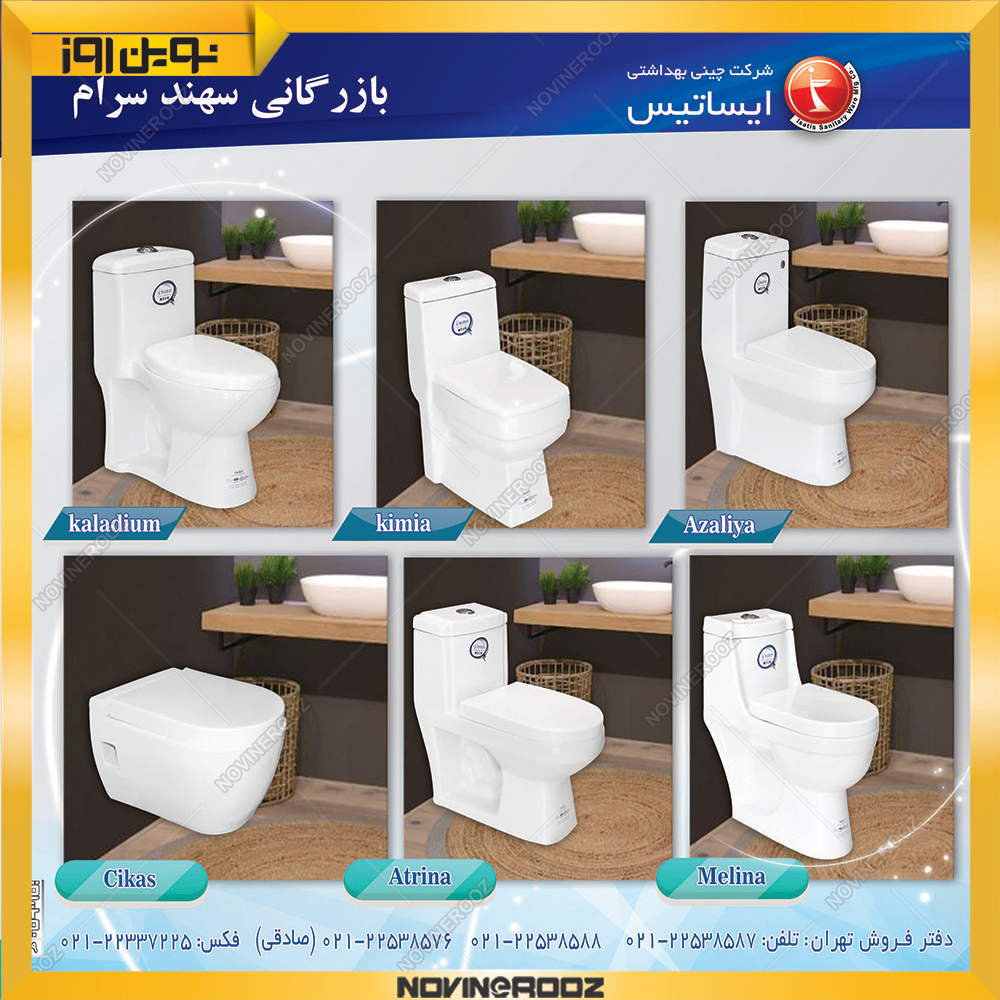 توالت فرنگی ایساتیس-65-66