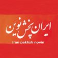 ایران-پخش-نوین